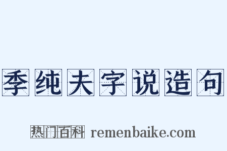 季纯夫字说造句是什么意思的图片